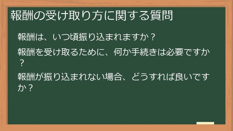報酬の受け取り方に関する質問