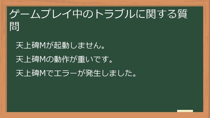 ゲームプレイ中のトラブルに関する質問