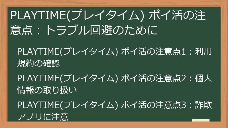 PLAYTIME(プレイタイム) ポイ活の注意点:トラブル回避のために