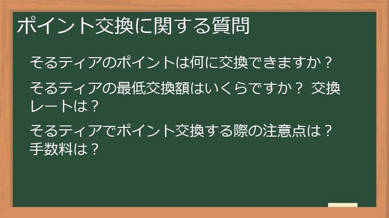 ポイント交換に関する質問