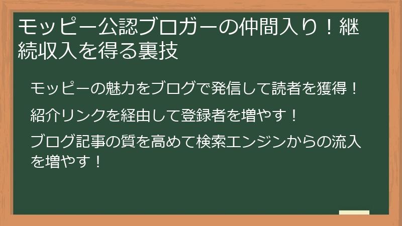 モッピー公認ブロガーの仲間入り！継続収入を得る裏技