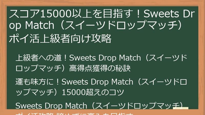 スコア15000以上を目指す！Sweets Drop Match（スイーツドロップマッチ）ポイ活上級者向け攻略