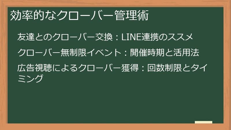 効率的なクローバー管理術