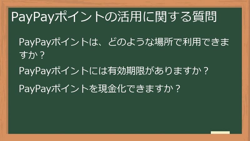PayPayポイントの活用に関する質問