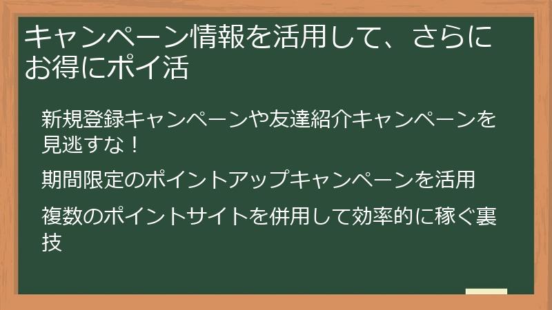 キャンペーン情報を活用して、さらにお得にポイ活