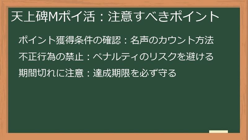 天上碑Mポイ活:注意すべきポイント