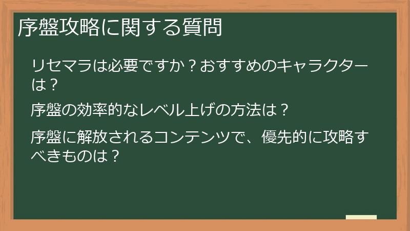 序盤攻略に関する質問