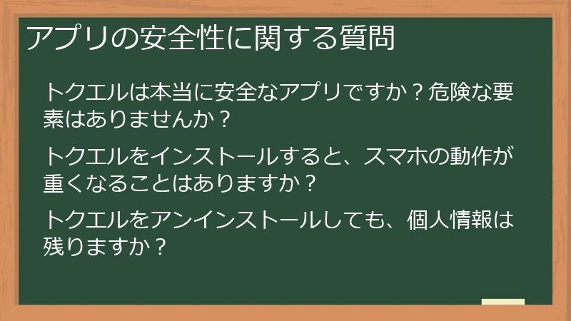 アプリの安全性に関する質問