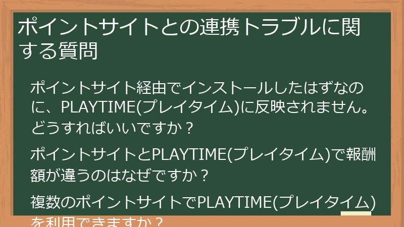 ポイントサイトとの連携トラブルに関する質問