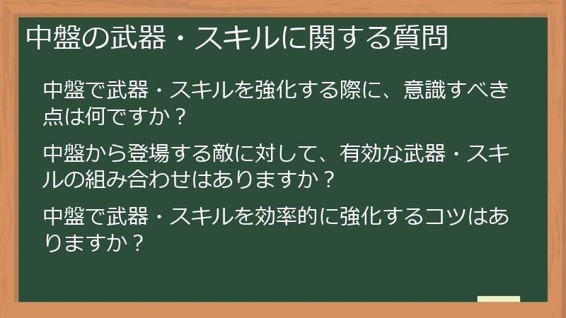 中盤の武器・スキルに関する質問