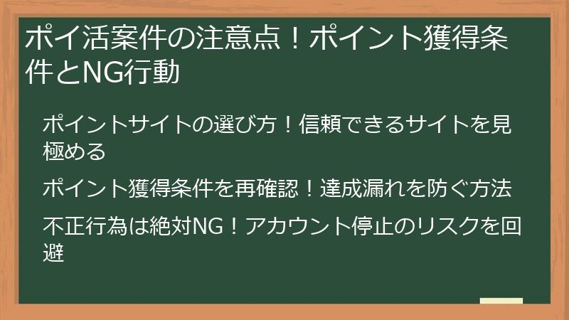 ポイ活案件の注意点！ポイント獲得条件とNG行動