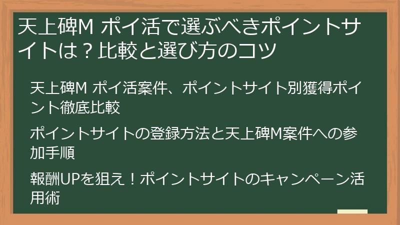 天上碑M ポイ活で選ぶべきポイントサイトは?比較と選び方のコツ