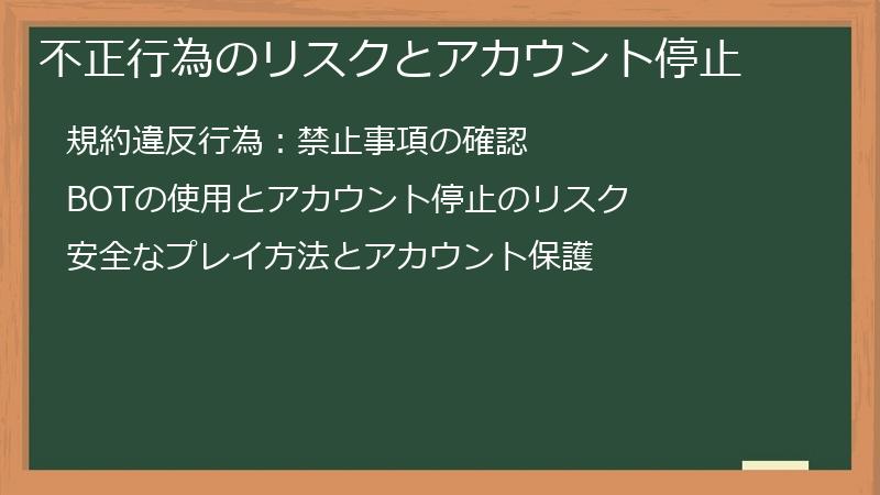 不正行為のリスクとアカウント停止