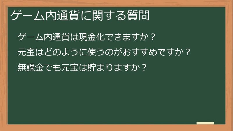 ゲーム内通貨に関する質問
