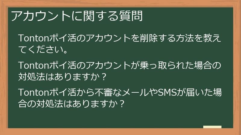 アカウントに関する質問