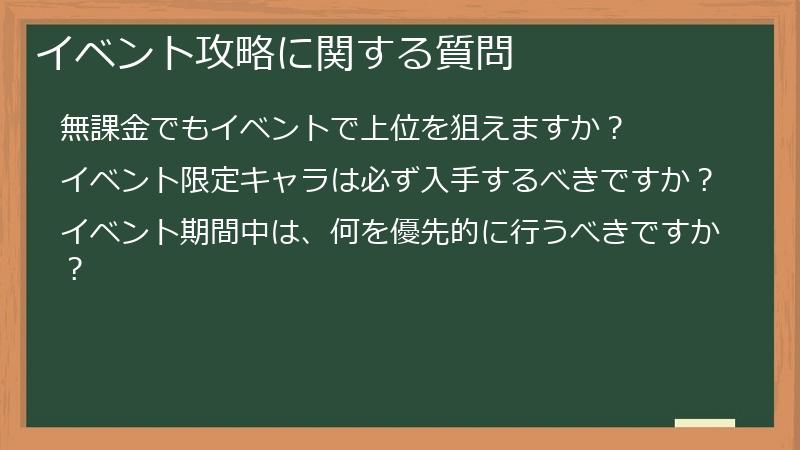 イベント攻略に関する質問