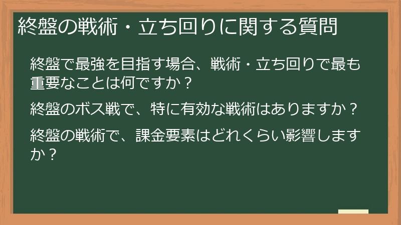 終盤の戦術・立ち回りに関する質問