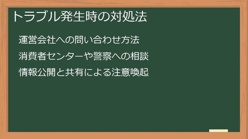 トラブル発生時の対処法