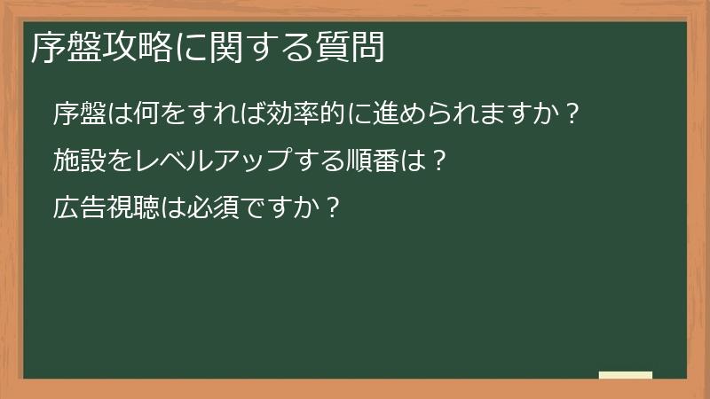 序盤攻略に関する質問
