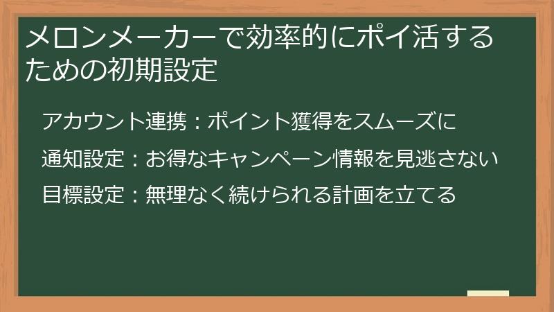 メロンメーカーで効率的にポイ活するための初期設定