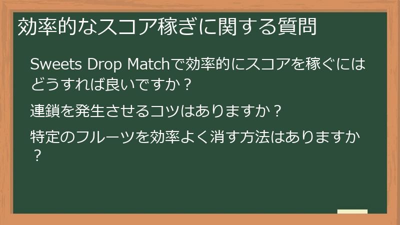 効率的なスコア稼ぎに関する質問