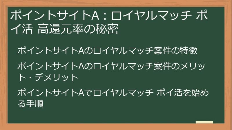 ポイントサイトA：ロイヤルマッチ ポイ活 高還元率の秘密