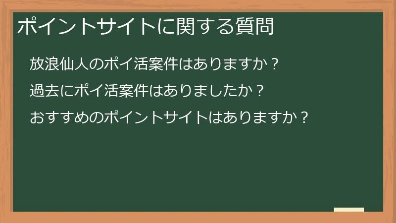 ポイントサイトに関する質問