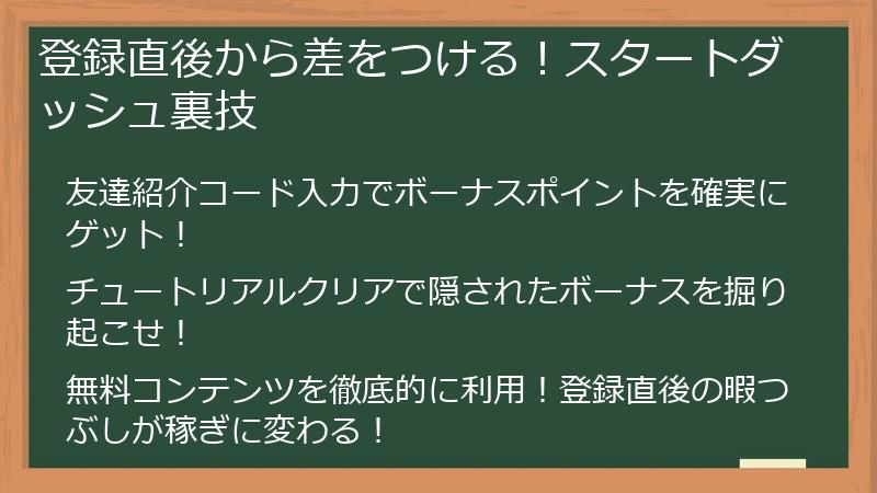 登録直後から差をつける！スタートダッシュ裏技