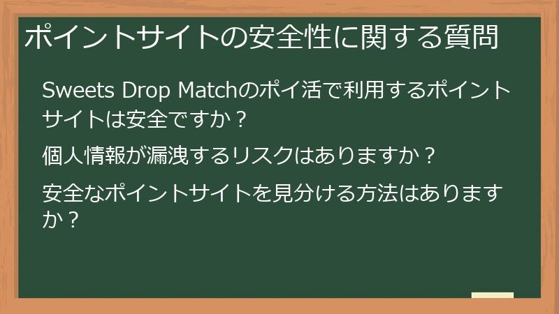 ポイントサイトの安全性に関する質問