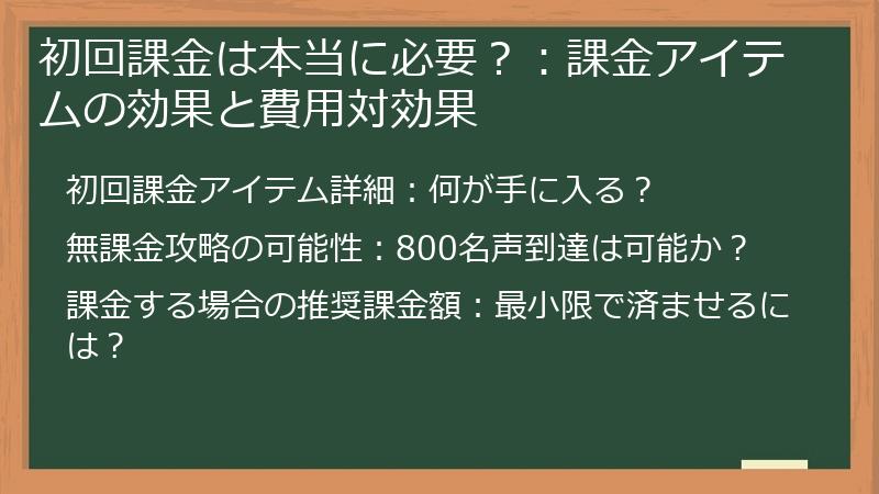 初回課金は本当に必要?:課金アイテムの効果と費用対効果