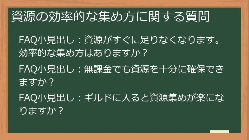 資源の効率的な集め方に関する質問