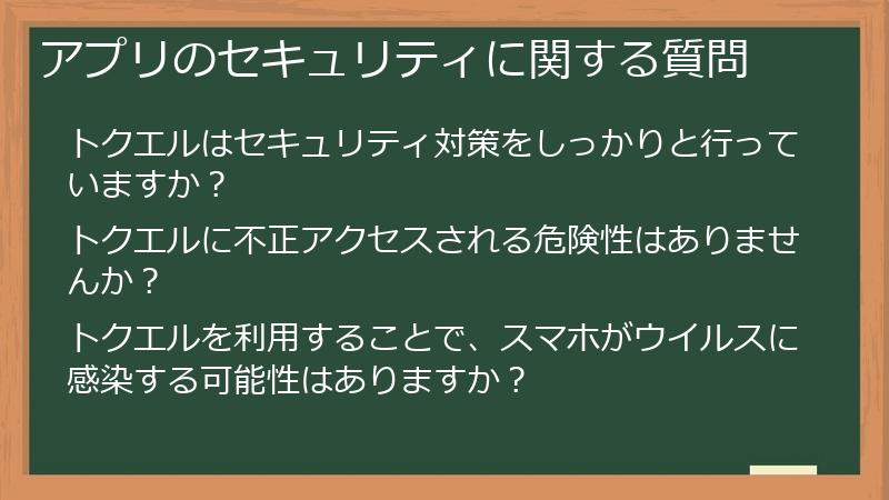 アプリのセキュリティに関する質問