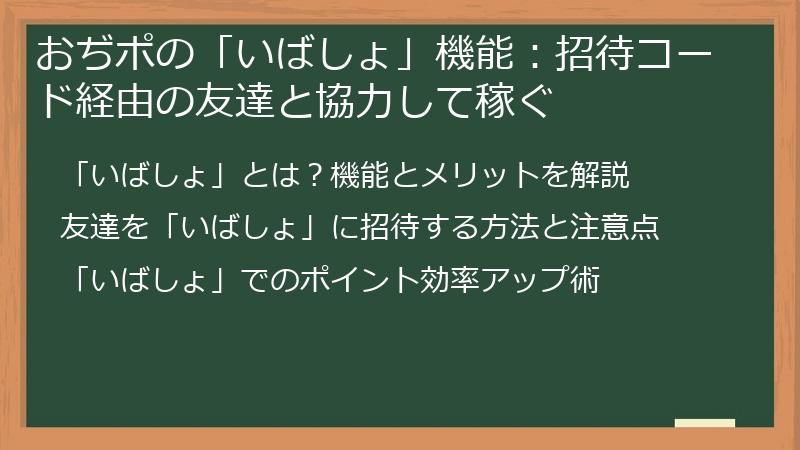 おぢポの「いばしょ」機能:招待コード経由の友達と協力して稼ぐ