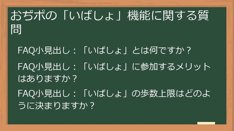おぢポの「いばしょ」機能に関する質問