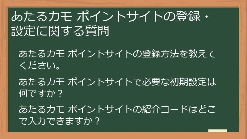 あたるカモ ポイントサイトの登録・設定に関する質問