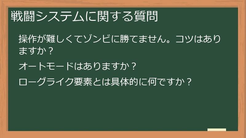 戦闘システムに関する質問