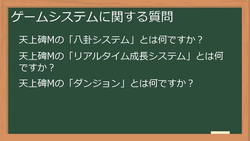 ゲームシステムに関する質問