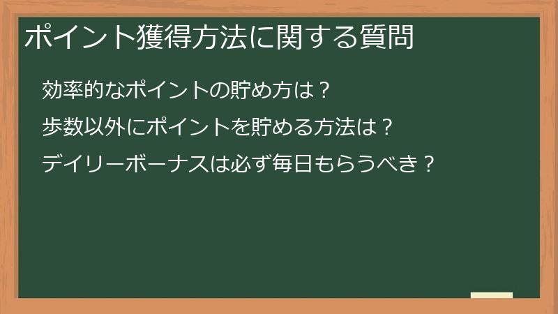 ポイント獲得方法に関する質問