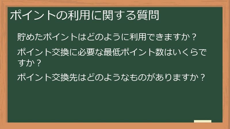 ポイントの利用に関する質問