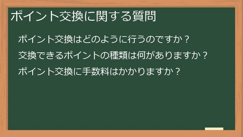 ポイント交換に関する質問