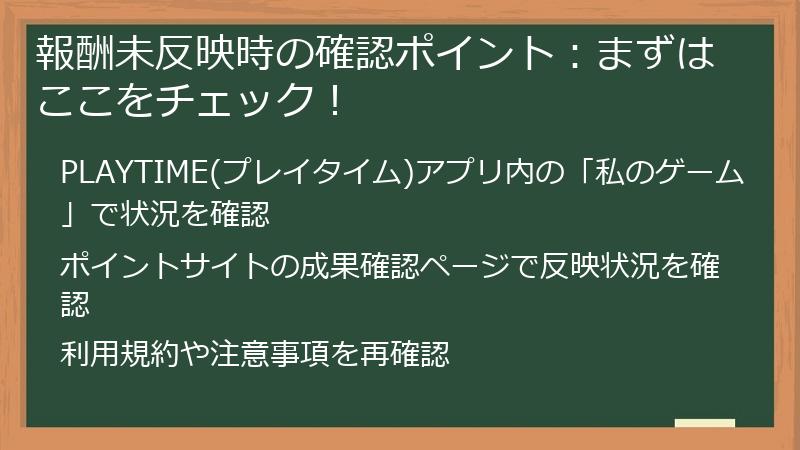 報酬未反映時の確認ポイント：まずはここをチェック！