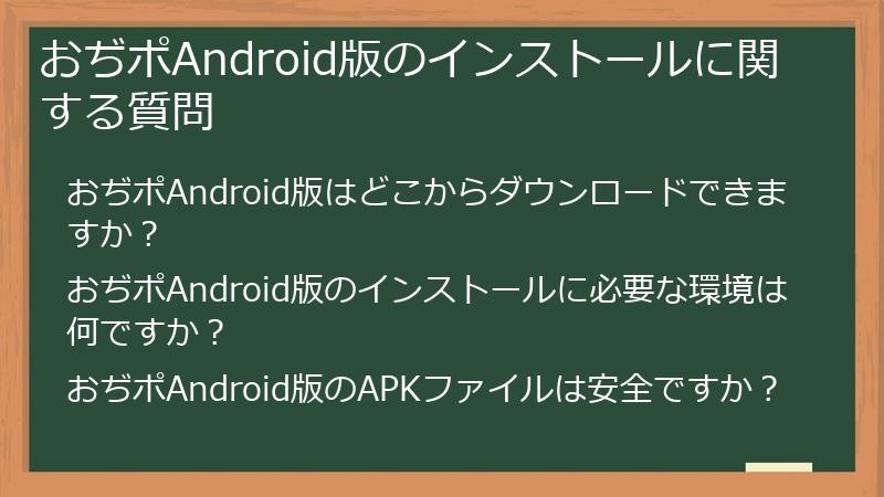 おぢポAndroid版のインストールに関する質問