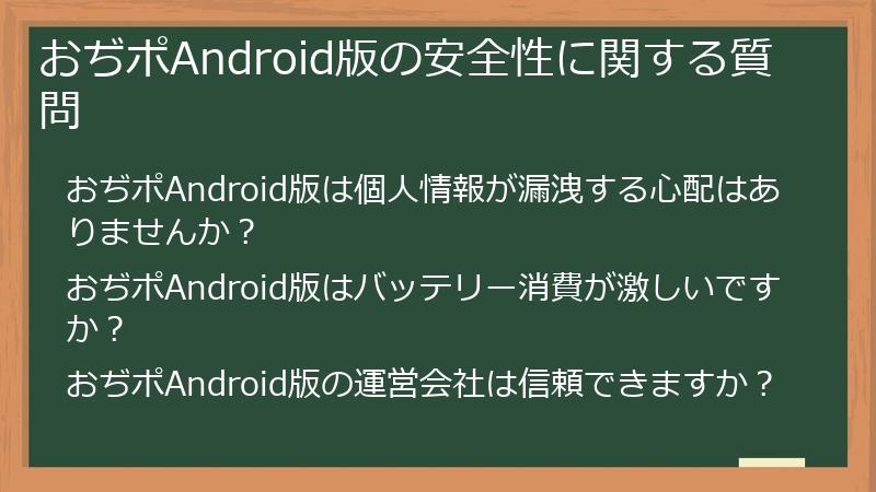 おぢポAndroid版の安全性に関する質問