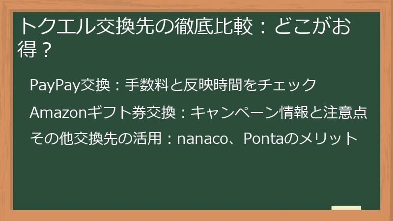 トクエル交換先の徹底比較：どこがお得？