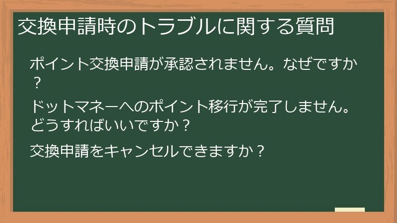 交換申請時のトラブルに関する質問