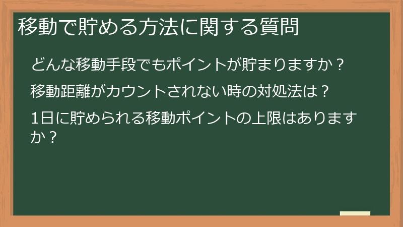 移動で貯める方法に関する質問
