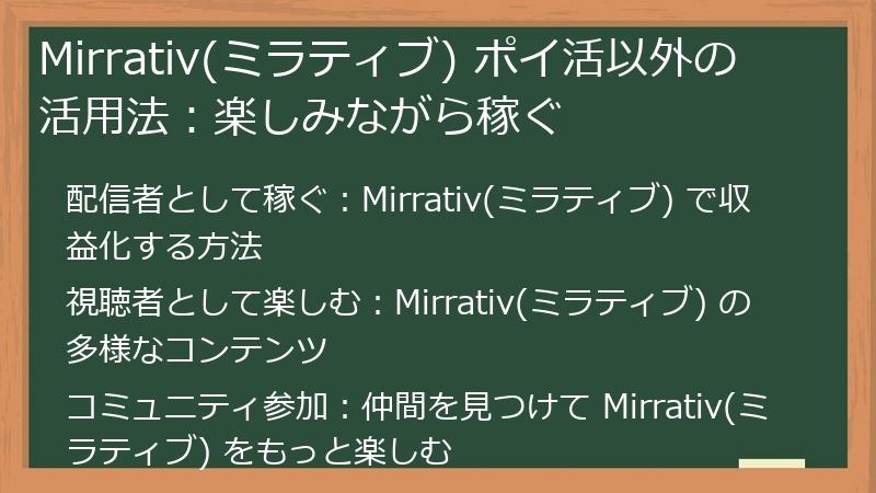 Mirrativ(ミラティブ) ポイ活以外の活用法：楽しみながら稼ぐ
