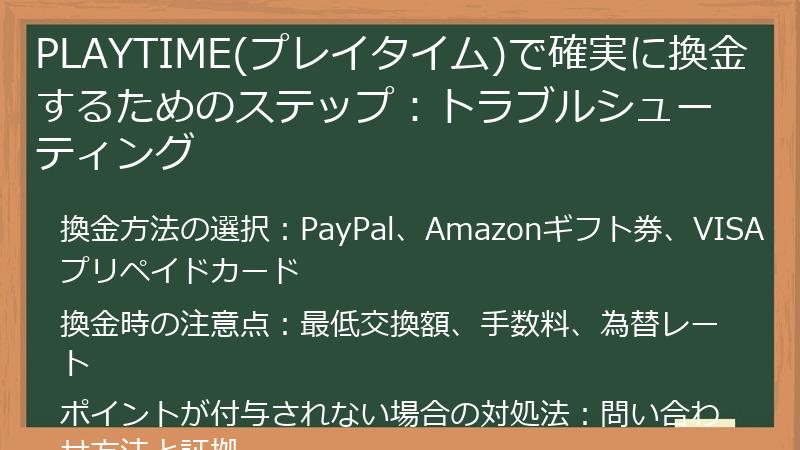 PLAYTIME(プレイタイム)で確実に換金するためのステップ:トラブルシューティング