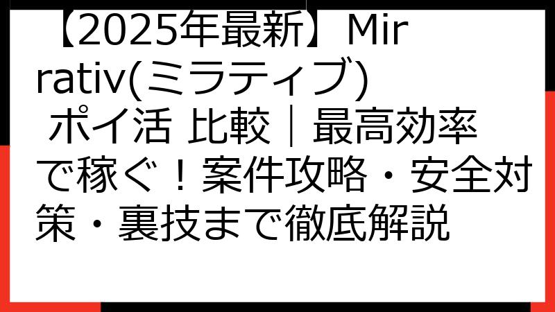 【2025年最新】Mirrativ(ミラティブ) ポイ活 比較｜最高効率で稼ぐ！案件攻略・安全対策・裏技まで徹底解説
