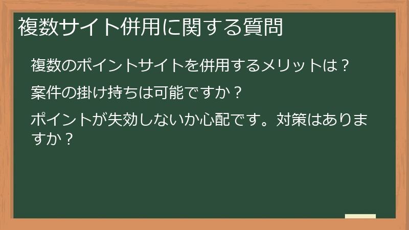 複数サイト併用に関する質問